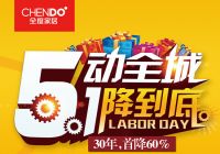 全度家居五一大促 30年最大优惠惊艳来袭