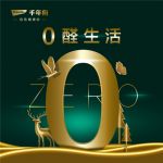 0醛生活倡导者，助力绿色新时代