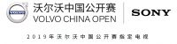 索尼电视成沃尔沃高尔夫中国公开赛“官方CP”