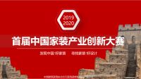 首届中国家装产业创新大赛即将开启！