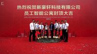 喜讯！新豪轩科技有限公司员工智能公寓大楼喜封金顶！