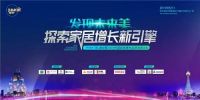 重磅丨THINK「家」峰会暨 2019 中国家居建材品牌发展论坛