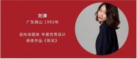 第三届喜舍杯年度优秀设计，“筑”一个专属精神世界