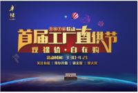 迎难而上，半悟家居全国联动工厂直供节圆满成功