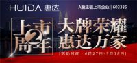 上市2周年庆|惠达卫浴智能升级·狂欢抢购！
