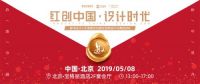5月8日，2019红创奖启动礼邀你一起开启设计时代！