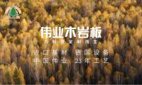 伟业木岩板，定制板材中劳斯莱斯