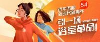 百年五四| 新时代新青年，引一场浴室革命!