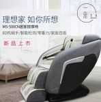 一维生活(Easewell)MS-500CN智能按摩椅全新上市