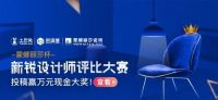 2019土巴兔“蒙娜丽莎瓷砖杯”新锐设计师评比大赛正式启动