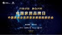 中国家居业高质量发展措施推进会——中国家居品牌日系列活动在京圆满落幕