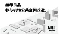 無印良品在中国，建设“感觉良好生活”的公共空间