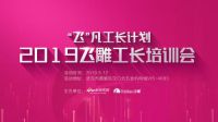 匠心风潮|“飞”凡工长计划飞雕工长培训会武汉站圆满结束