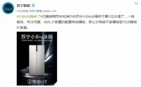 苏宁开始做冰箱了一级能效468L大容量价格或击穿行业底价