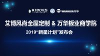 尚全屋定制发布2019“新星计划”助推品牌升级！