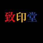 颠覆传统居家布艺行业格局 致印堂2019再起航