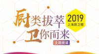 2019上海厨卫展：新中式风格全卫定制将成“新晋主角”？