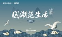恒洁X网易 | “国潮范生活”带你探秘成都新风尚