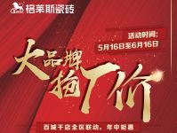 格莱斯瓷砖“大品牌 抢特价 ”年中钜惠！