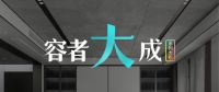 容者大成 大有可为 容声大板系列新品首发