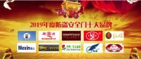 弘瑞安全门入围2019年度中国防盗安全门十大品牌