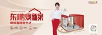 东鹏整装卫浴焕新家服务平台上线，焕新美丽新生活