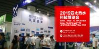 2019亚太热水科技博览会招展进行与您一起体验品质化生活