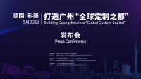 【重磅】“广州定制”于科隆展震撼发声——打造“全球定制之都”