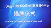 北京巡天探索科学研究院雄安服务中心成立