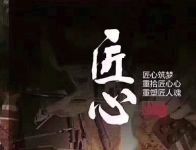 《匠心》栏目为米启尔家具举办授牌仪式并拍摄纪录片