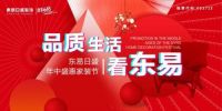 品质生活看东易，6月带你嗨不停