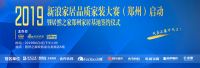 2019新浪家居品质家装大赛（郑州）启动即将拉开帷幕