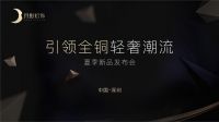 月影灯饰举办新品发布会，线上电商线下奔现