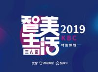 2019年KBC特别策划——“智美生活”系列对话