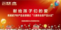 献礼国家未来 美巢腻子粉产品全部通过“儿童安全级产品”认证