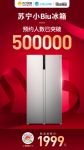 预约人数突破50万！今夏网红苏宁小Biu冰箱即将开抢！