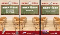 大自然家居：为千万高考学子拼出未来加油