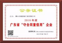 穗福门窗连续两年获评“广东省守合同重信用企业