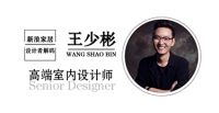 设计者解码Design Decoding-王少彬