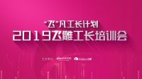 筑品质家居梦  “飞”凡工长计划——郑州站圆满结束