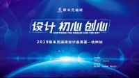 斯米克再邀设计界“老玩童”李奇恩共话何为“设计”