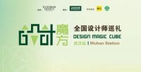 震“汉”人心，共创未来，得高“设计魔方”第二站起航