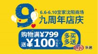宜家沈阳商场九年店庆消费满799元送100元代金券