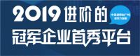 2019进阶的冠军企业首秀平台