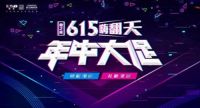 业之峰“6•15”嗨翻天！年中大促收官钜献礼遇全城