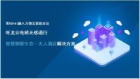 告别传统酒店模式 旺龙打造智慧物联生态·无人酒店方案