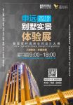 八城联动，全国启幕 | 2019申远别墅实景体验展暨藝墅杯高端空间设计大赛正式启动