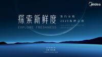 美的冰箱2019年品牌之夜新动作或将变革行业？