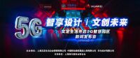 智享设计 文创未来|文定生活携手移动,华为开启5G智慧园区