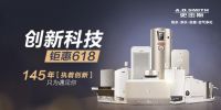 A.O.史密斯145年创新科技  618钜惠来袭